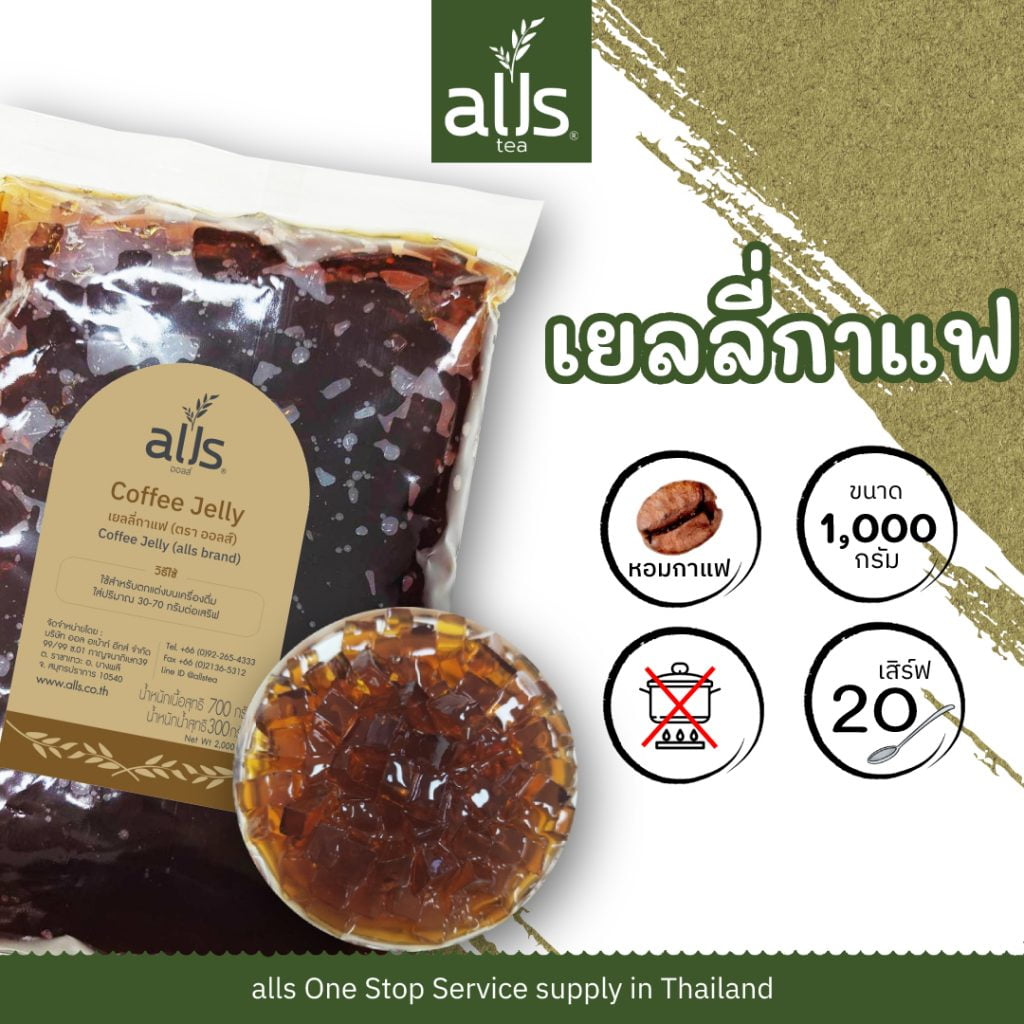 เยลลี่รสกาแฟ ตรา ออลส์ All About Eats